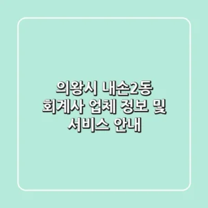 의왕시 내손2동 회계사 업체 정보 및 서비스 안내