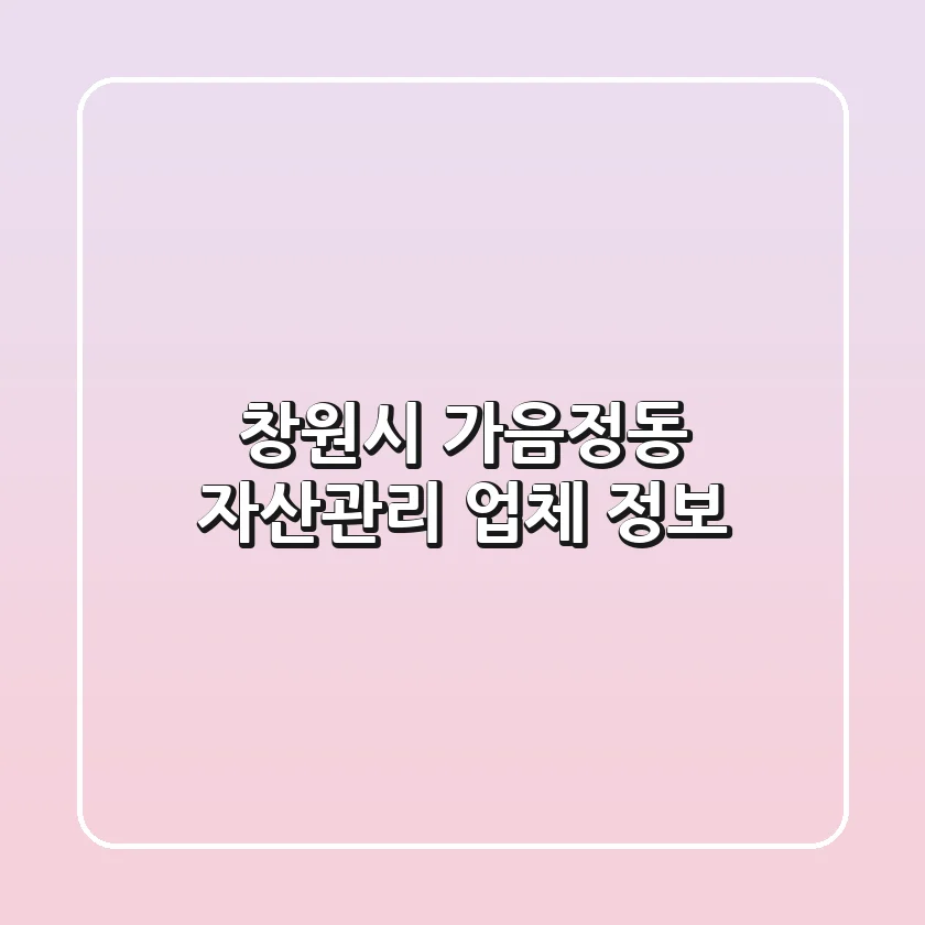 창원시 가음정동 자산관리 업체 정보
