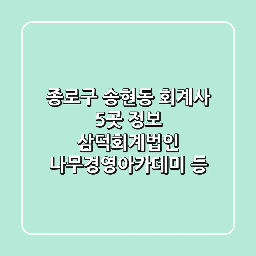 종로구 송현동 회계사 5곳 정보 - 삼덕회계법인, 나무경영아카데미 등