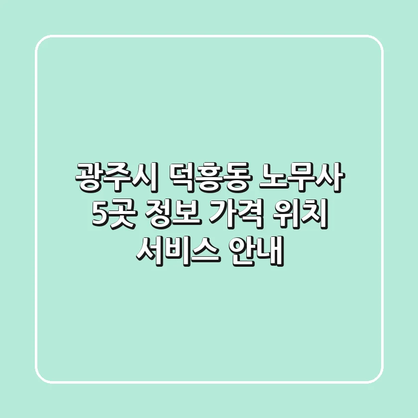 광주시 덕흥동 노무사 5곳 정보 - 가격, 위치, 서비스 안내