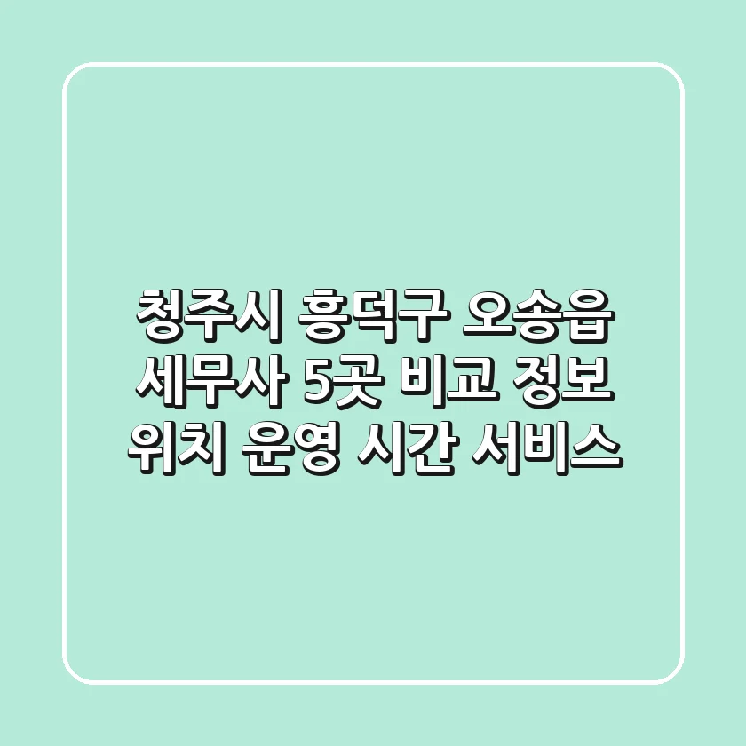 청주시 흥덕구 오송읍 세무사 5곳 비교 정보 - 위치, 운영 시간, 서비스