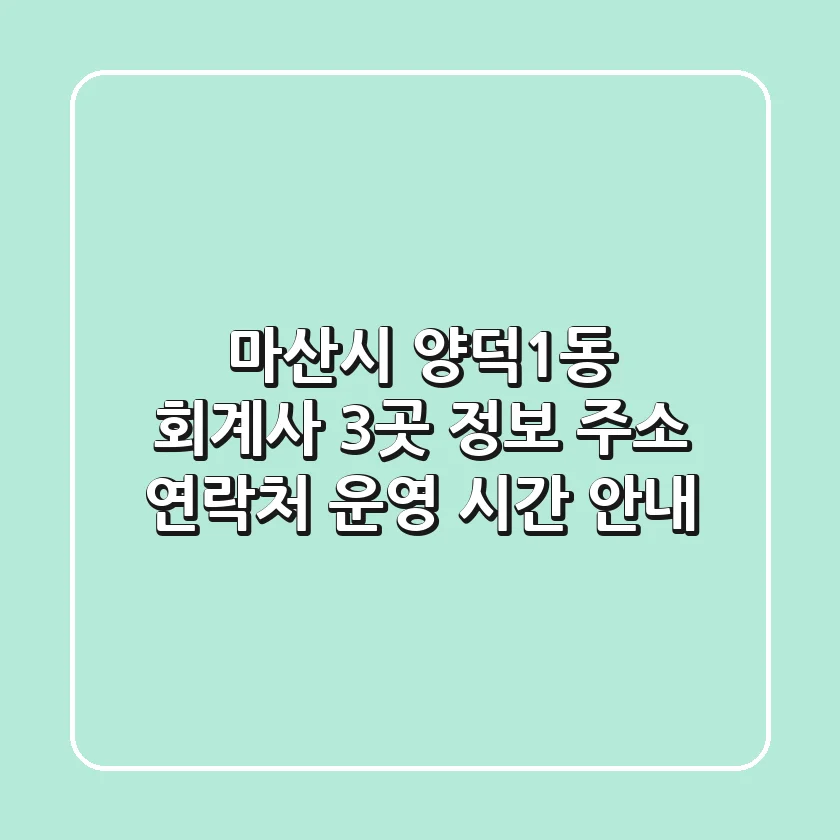 마산시 양덕1동 회계사 3곳 정보: 주소, 연락처, 운영 시간 안내