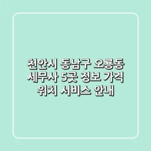 천안시 동남구 오룡동 세무사 5곳 정보 - 가격, 위치, 서비스 안내