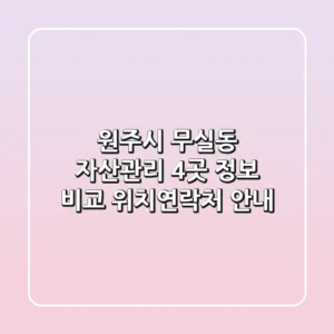 원주시 무실동 자산관리 4곳 정보 비교 - 위치/연락처 안내