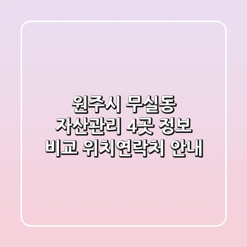 원주시 무실동 자산관리 4곳 정보 비교 - 위치/연락처 안내