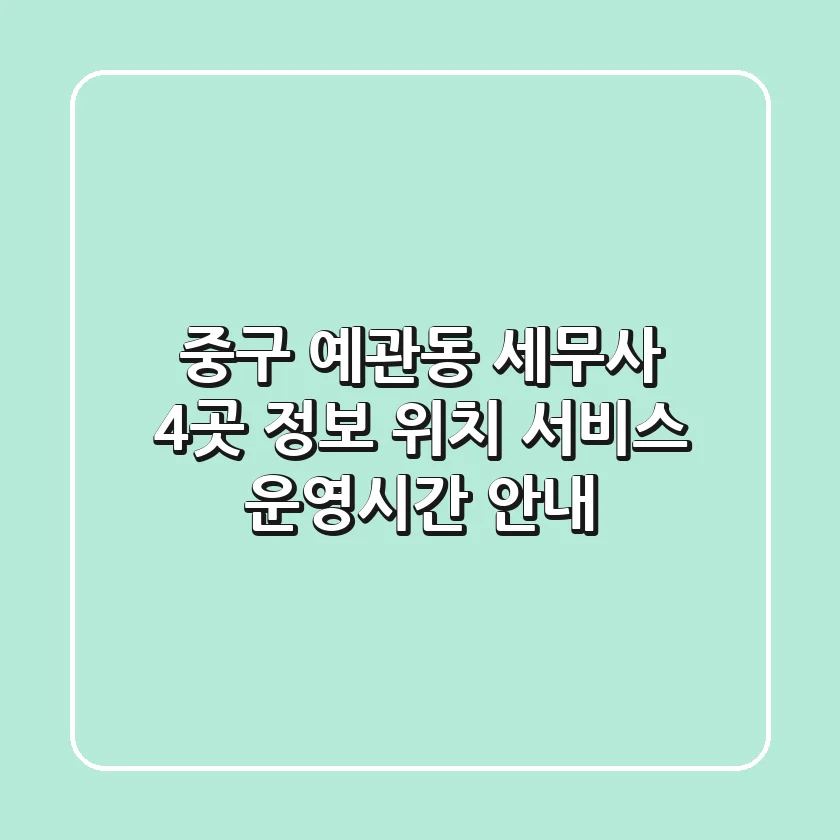중구 예관동 세무사 4곳 정보 - 위치, 서비스, 운영시간 안내