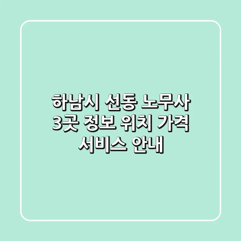 하남시 선동 노무사 3곳 정보: 위치, 가격, 서비스 안내