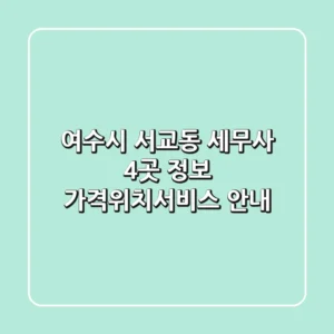 여수시 서교동 세무사 4곳 정보 - 가격/위치/서비스 안내