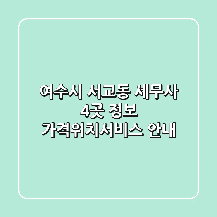 여수시 서교동 세무사 4곳 정보 - 가격/위치/서비스 안내