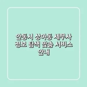 안동시 상아동 세무사 정보 탐색: 맞춤 서비스 안내