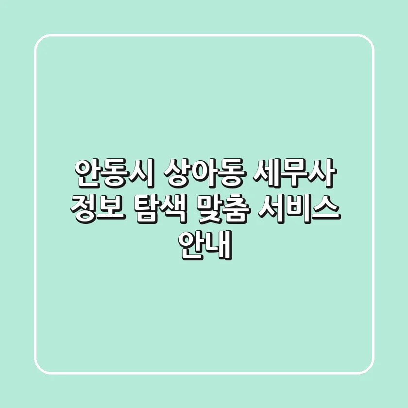 안동시 상아동 세무사 정보 탐색: 맞춤 서비스 안내