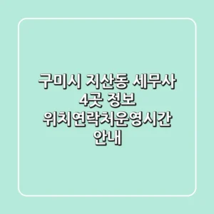 구미시 지산동 세무사 4곳 정보 - 위치/연락처/운영시간 안내