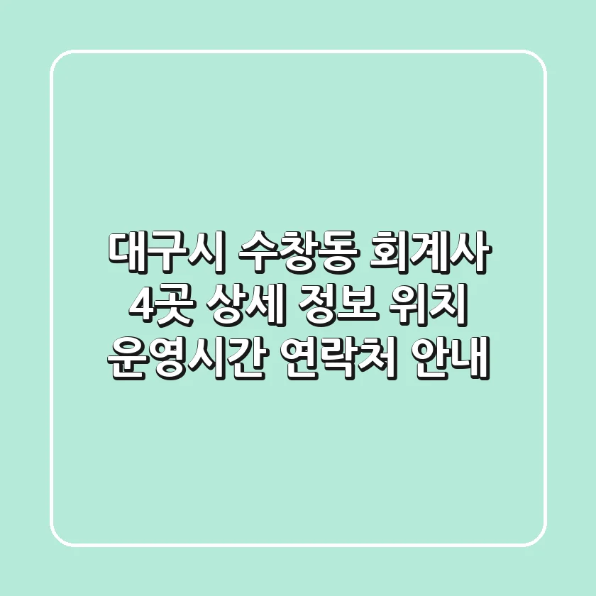 대구시 수창동 회계사 4곳 상세 정보 - 위치, 운영시간, 연락처 안내