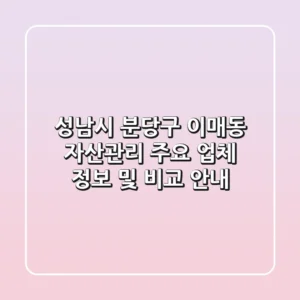 성남시 분당구 이매동 자산관리: 주요 업체 정보 및 비교 안내