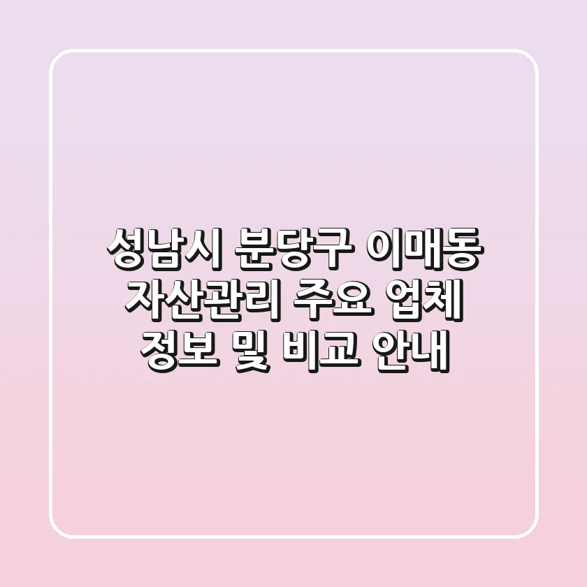 성남시 분당구 이매동 자산관리: 주요 업체 정보 및 비교 안내