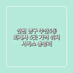 인천 남구 주안5동 회계사 5곳: 가격, 위치, 서비스 총정리