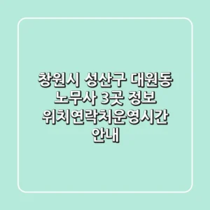 창원시 성산구 대원동 노무사 3곳 정보 - 위치/연락처/운영시간 안내