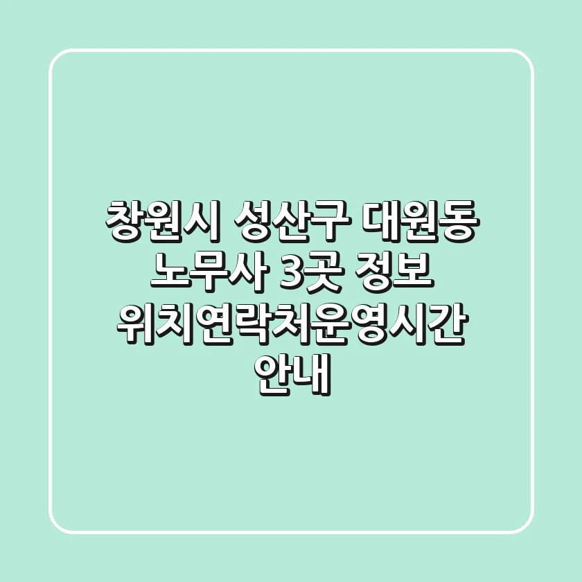 창원시 성산구 대원동 노무사 3곳 정보 - 위치/연락처/운영시간 안내