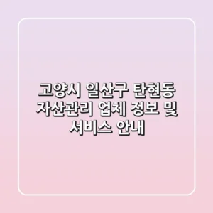 고양시 일산구 탄현동 자산관리: 업체 정보 및 서비스 안내