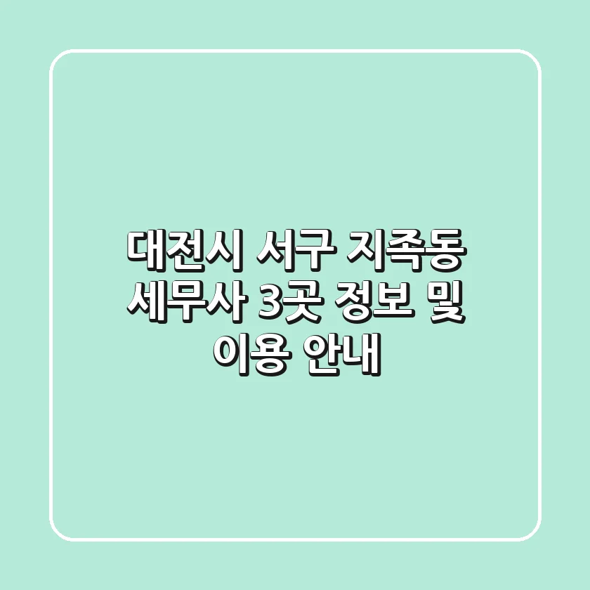 대전시 서구 지족동 세무사 3곳 정보 및 이용 안내