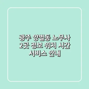 광주 양벌동 노무사 2곳 정보 - 위치, 시간, 서비스 안내