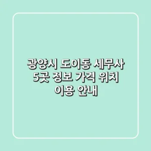 광양시 도이동 세무사 5곳 정보 - 가격, 위치, 이용 안내