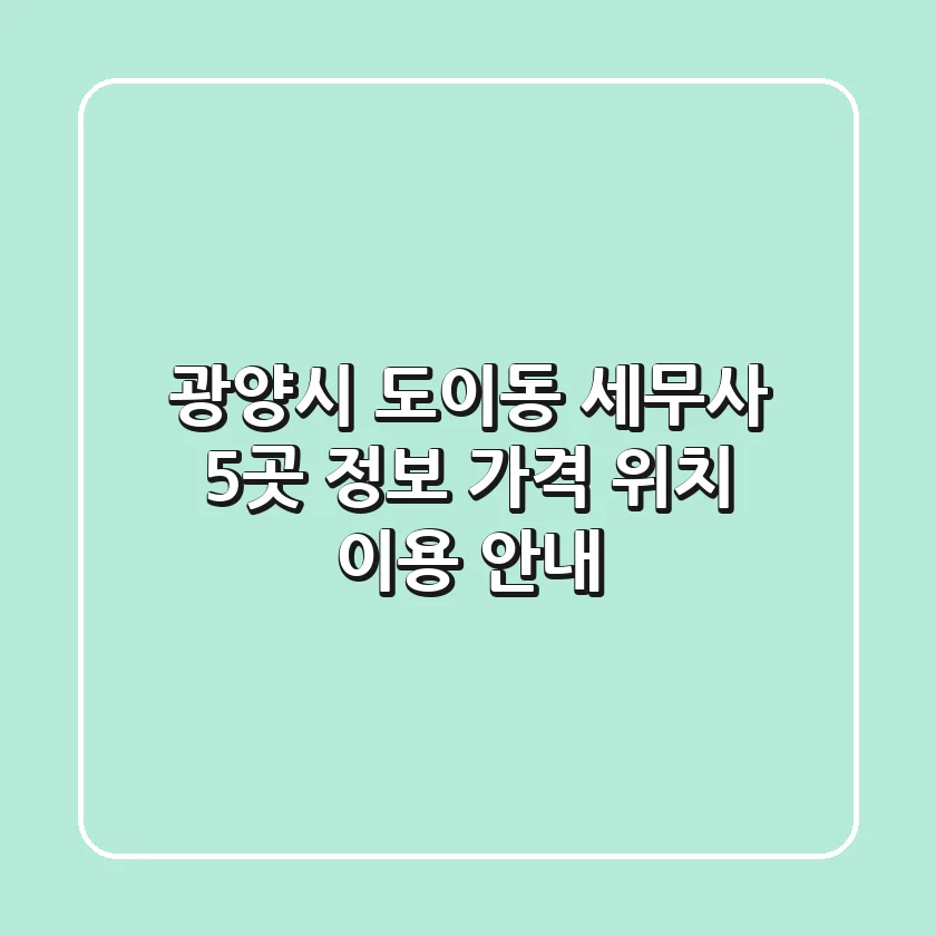 광양시 도이동 세무사 5곳 정보 - 가격, 위치, 이용 안내