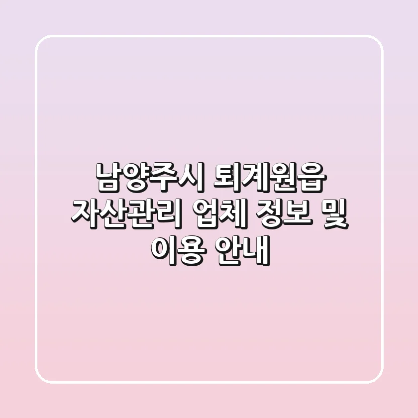 남양주시 퇴계원읍 자산관리: 업체 정보 및 이용 안내