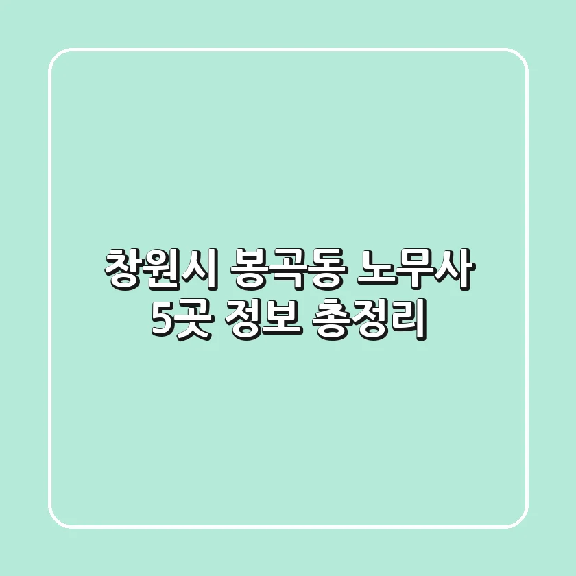 창원시 봉곡동 노무사 5곳 정보 총정리