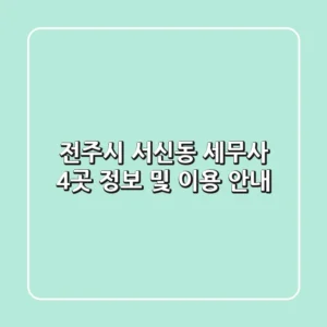 전주시 서신동 세무사 4곳 정보 및 이용 안내