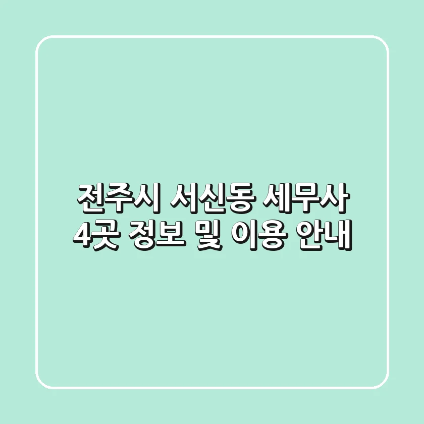 전주시 서신동 세무사 4곳 정보 및 이용 안내