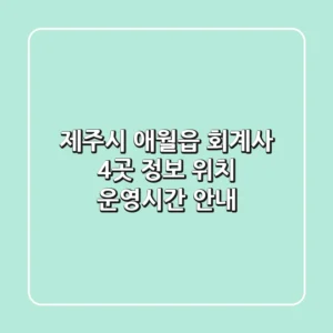 제주시 애월읍 회계사 4곳 정보 - 위치, 운영시간 안내