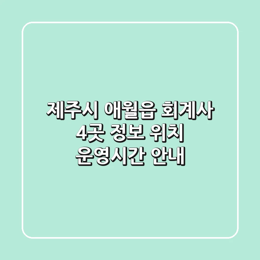 제주시 애월읍 회계사 4곳 정보 - 위치, 운영시간 안내