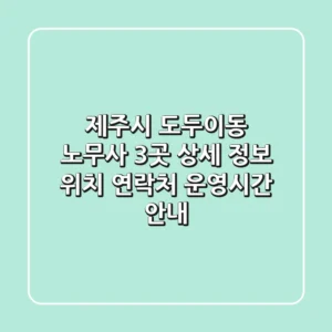 제주시 도두이동 노무사 3곳 상세 정보 - 위치, 연락처, 운영시간 안내