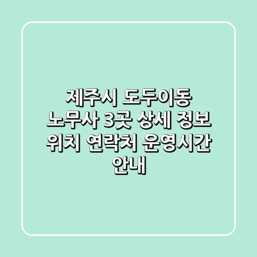 제주시 도두이동 노무사 3곳 상세 정보 - 위치, 연락처, 운영시간 안내