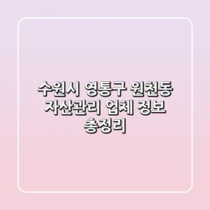 수원시 영통구 원천동 자산관리 업체 정보 총정리