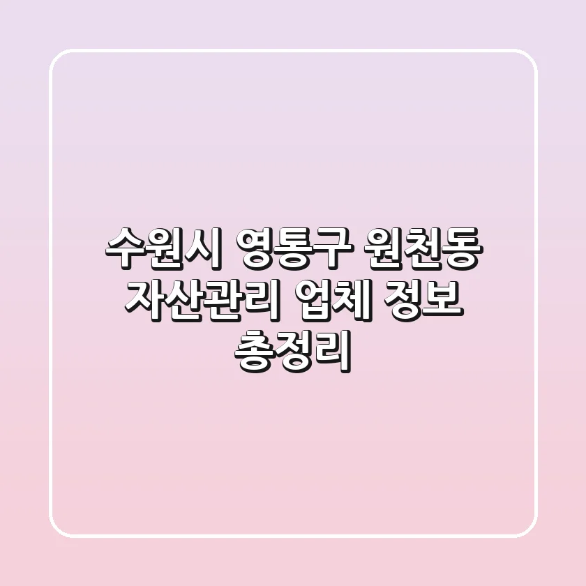 수원시 영통구 원천동 자산관리 업체 정보 총정리