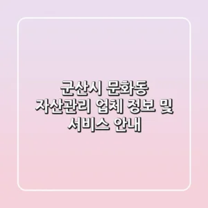 군산시 문화동 자산관리 업체 정보 및 서비스 안내