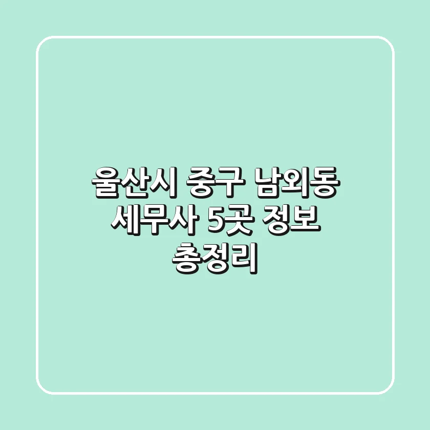 울산시 중구 남외동 세무사 5곳 정보 총정리