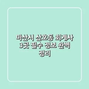 마산시 산호동 회계사 3곳: 필수 정보 완벽 정리