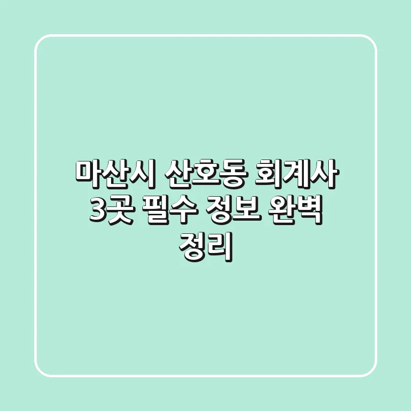 마산시 산호동 회계사 3곳: 필수 정보 완벽 정리
