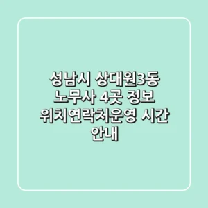 성남시 상대원3동 노무사 4곳 정보 - 위치/연락처/운영 시간 안내