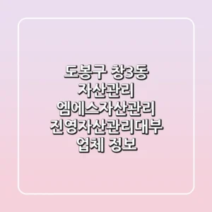 도봉구 창3동 자산관리: 엠에스자산관리, 진영자산관리대부 업체 정보