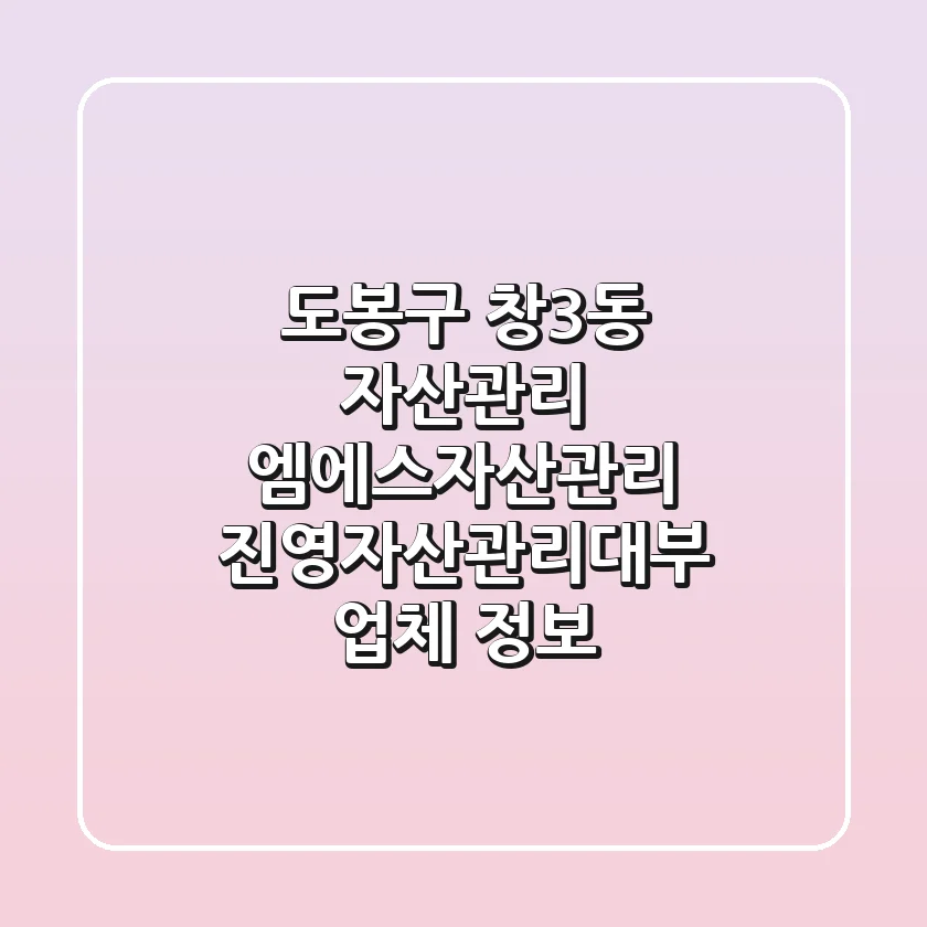 도봉구 창3동 자산관리: 엠에스자산관리, 진영자산관리대부 업체 정보