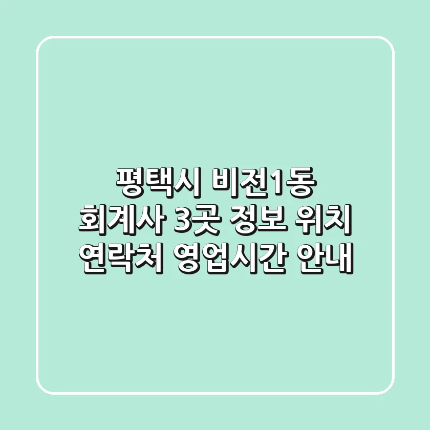 평택시 비전1동 회계사 3곳 정보 - 위치, 연락처, 영업시간 안내