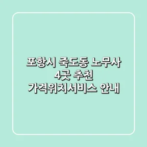포항시 죽도동 노무사 4곳 추천 - 가격/위치/서비스 안내