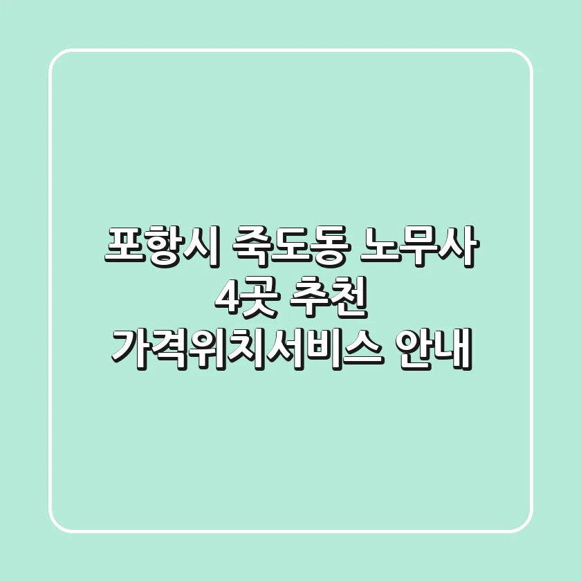 포항시 죽도동 노무사 4곳 추천 - 가격/위치/서비스 안내