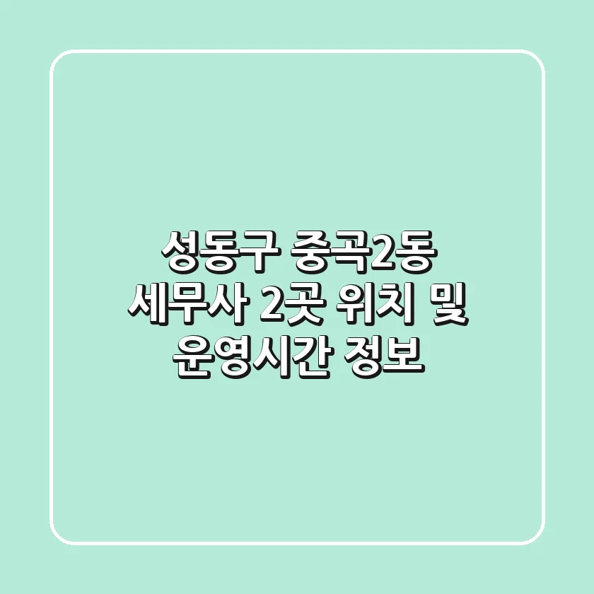 성동구 중곡2동 세무사 2곳 위치 및 운영시간 정보