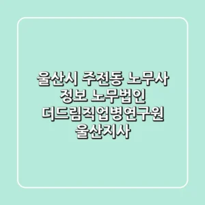 울산시 주전동 노무사 정보 - 노무법인 더드림직업병연구원 울산지사