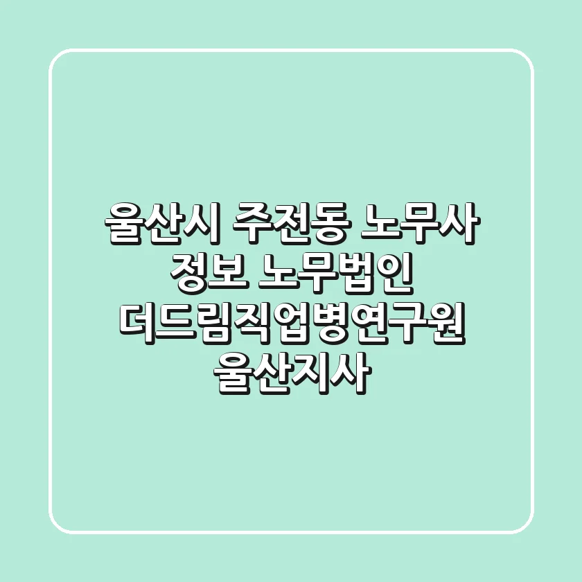 울산시 주전동 노무사 정보 - 노무법인 더드림직업병연구원 울산지사